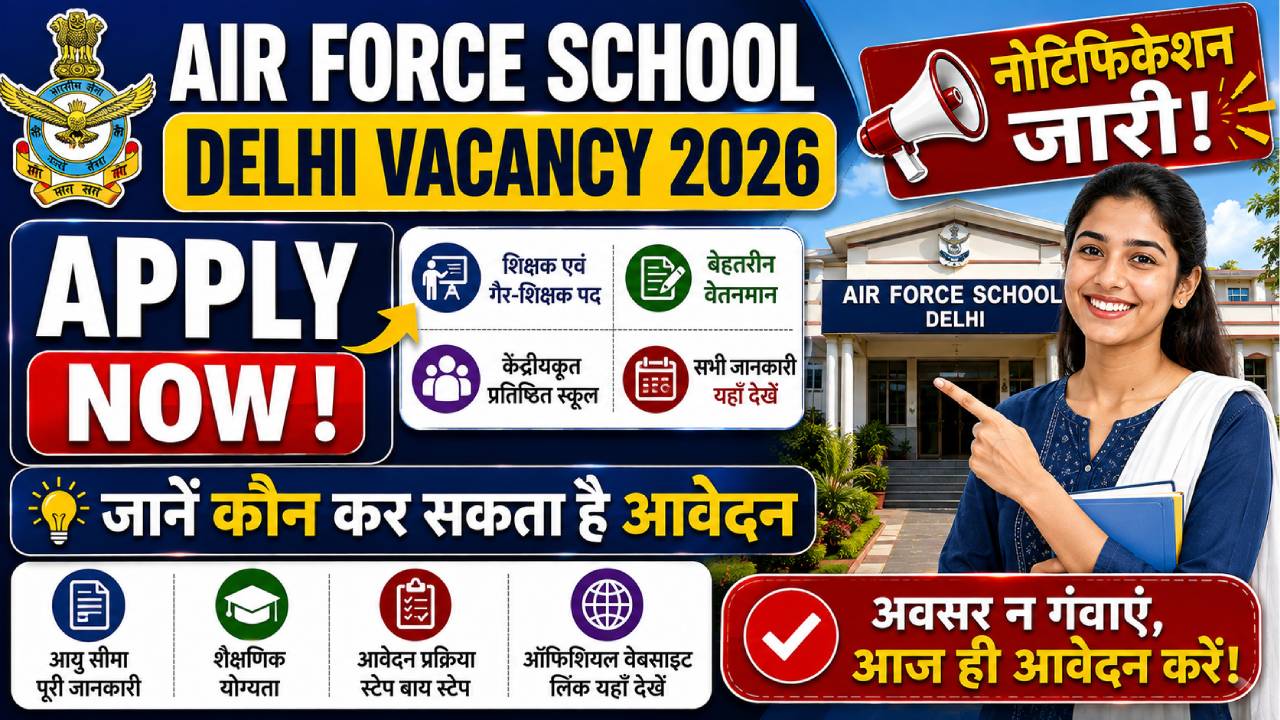 Air Force School Delhi Vacancy 2026 Apply Now: नोटिफिकेशन जारी, जानें कौन कर सकता है आवेदन